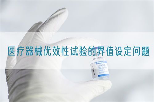 医疗器械优效性试验的界值设定问题(图1)