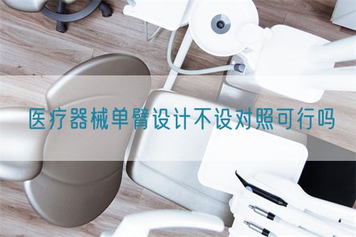 医疗器械单臂设计不设对照可行吗(图1)