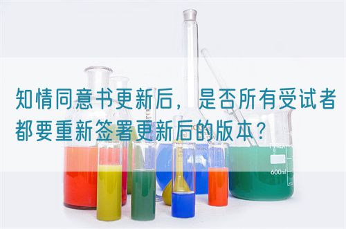 知情同意书更新后，是否所有受试者都要重新签署更新后的版本？(图1)