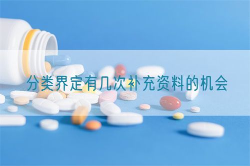 分类界定有几次补充资料的机会(图1)
