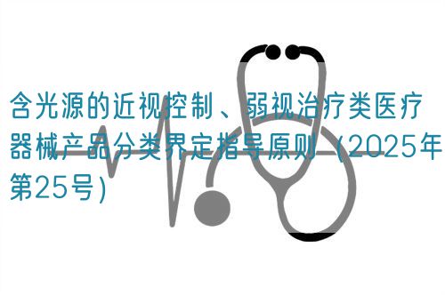 含光源的近视控制、弱视治疗类医疗器械产品分类界定指导原则(2025年第25号)(图1) 含光源的近视控制、弱视治疗类医疗器械产品分类界定指导原则(2025年第25号)(图1)