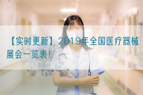 【实时更新】2019年全国医疗器械展会一览表！(图1)