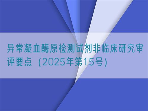 异常凝血酶原检测试剂非临床研究审评要点(2025年第15号)(图1) 异常凝血酶原检测试剂非临床研究审评要点(2025年第15号)(图1)