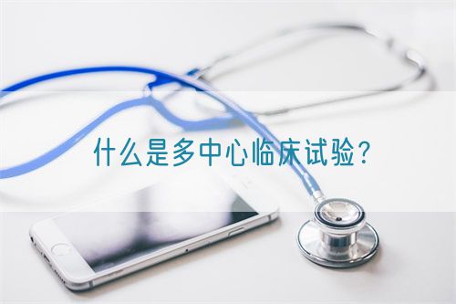 什么是多中心临床试验?(图1) 什么是多中心临床试验?(图1)