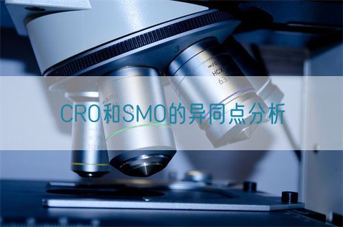 CRO和SMO的异同点分析(图1)