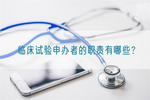 临床试验申办者的职责有哪些?(图1) 临床试验申办者的职责有哪些?(图1)