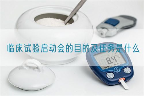 临床试验启动会的目的及任务是什么(图1) 临床试验启动会的目的及任务是什么(图1)