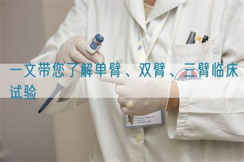 一文带您了解单臂、双臂、三臂临床试验(图1) 一文带您了解单臂、双臂、三臂临床试验(图1)