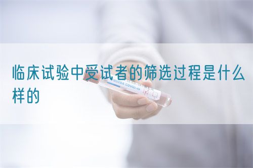 临床试验中受试者的筛选过程是什么样的(图1)