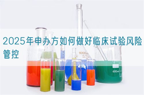 2025年申办方如何做好临床试验风险管控(图1)