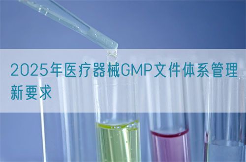 2025年医疗器械GMP文件体系管理新要求(图1) 2025年医疗器械GMP文件体系管理新要求(图1)
