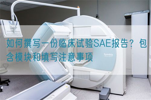 如何撰写一份临床试验SAE报告？包含模块和填写注意事项(图1)