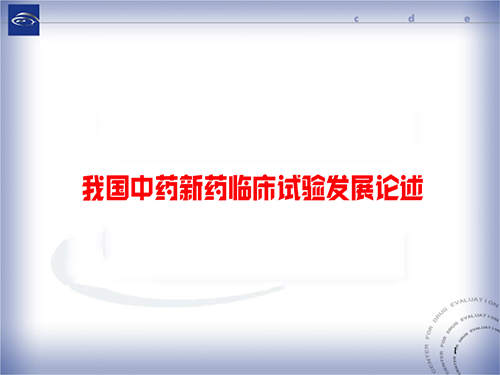 中药新药临床试验发展论述/存在的问题及展望