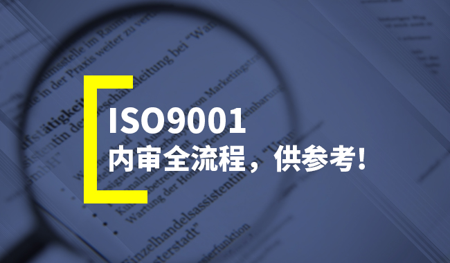 【超详细】ISO9001内审全流程(含内审方法与技巧)(图2) 【超详细】ISO9001内审全流程(含内审方法与技巧)(图2)