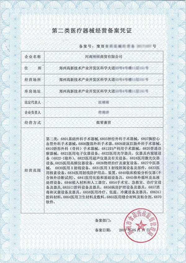 二类医疗器械经营备案凭证 代办河南医疗器械经营许可证机构(图1)