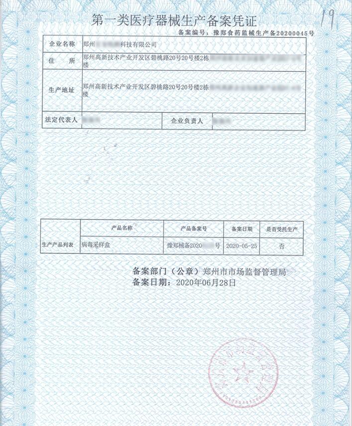 第一类医疗器械生产备案凭证图片(图1)