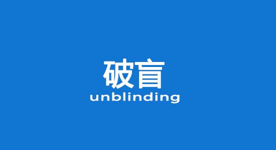 什么情况下允许破盲？临床试验破盲处理（破盲标准操作规程）