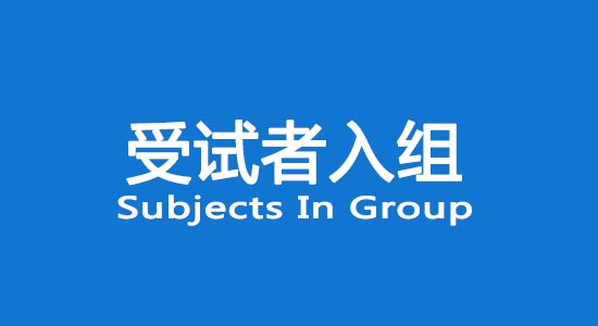 临床试验受试者入组困难怎么办？找不到合格受试者怎么办？