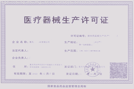 医疗器械生产许可证怎么办理?(图1) 医疗器械生产许可证怎么办理?(图1)