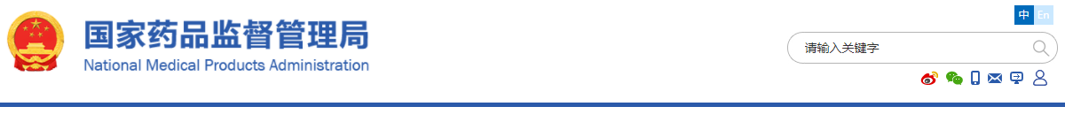 国家药监局关于医疗器械主文档登记事项的公告(2021年第36号)(图1) 国家药监局关于医疗器械主文档登记事项的公告(2021年第36号)(图1)
