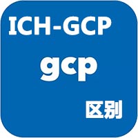 中国gcp和ICH-gcp的区别