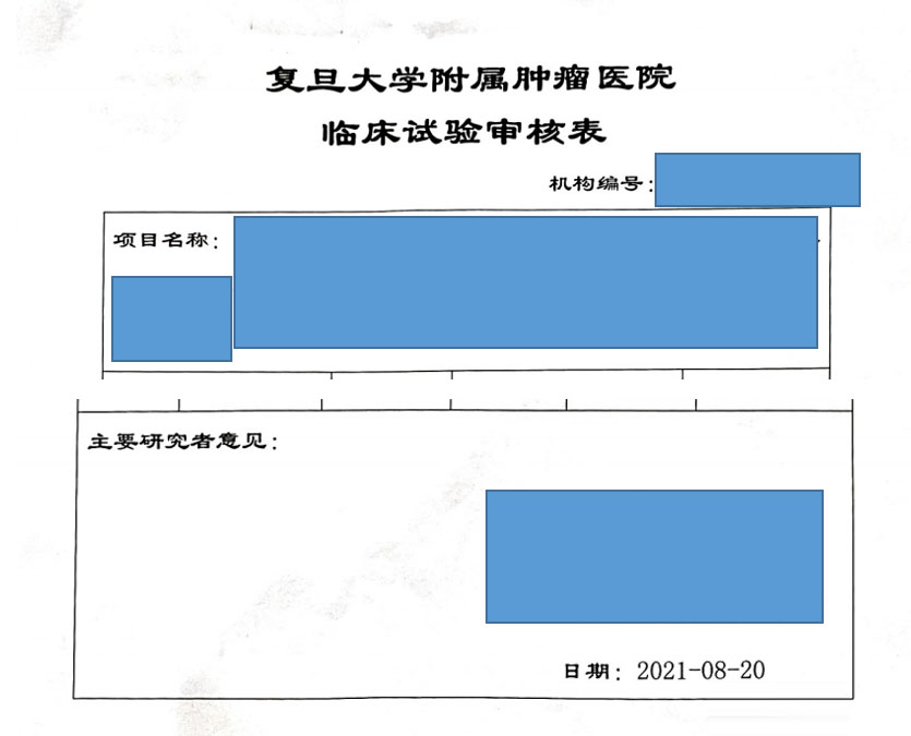 复旦大学附属肿瘤医院临床伦理审查、遗传办和合同审查申请流程(图3)
